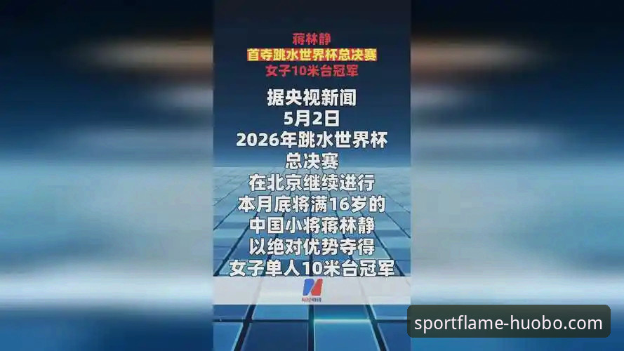 跳水世界杯总决赛蒋林静夺冠，通过火博体育官网观看体验如何？